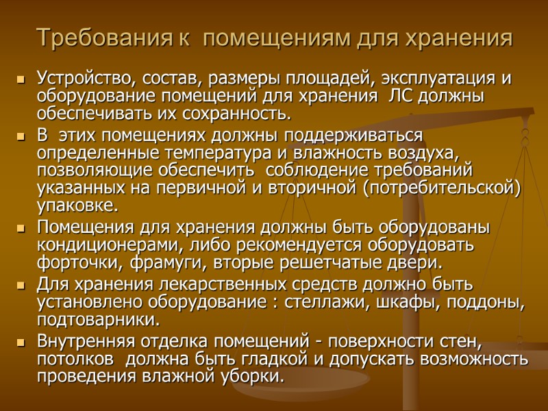 Требования к помещениям для хранения Устройство, состав, размеры площадей, эксплуатация и оборудование помещений Требования к помещениям для хранения Устройство, состав, размеры площадей, эксплуатация и оборудование помещений